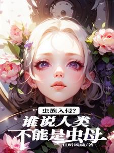 虫族是母系社会吗