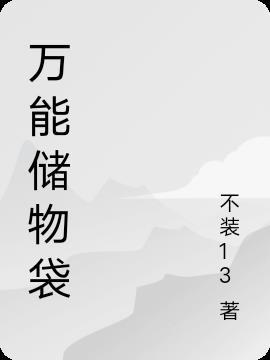 储存袋怎么用