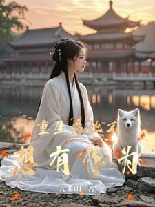 重生后再也不想做皇后了