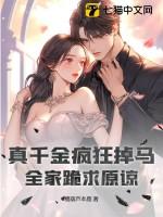 真千金的掉马日常晋江