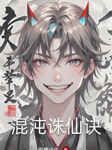 诛仙混沌主宰属性