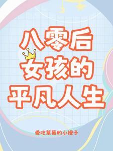 八零姐妹日常番外