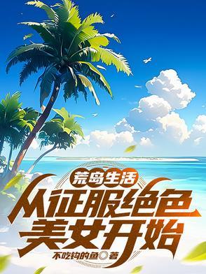 荒岛求生遇美女