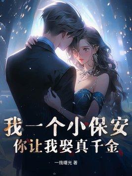 我是一个小保安