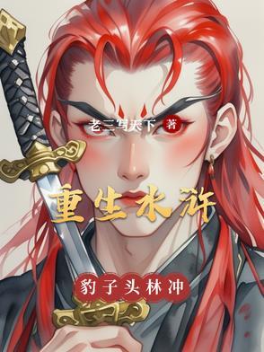 新水浒传豹子头林冲