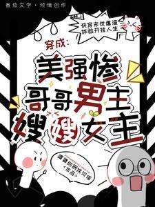 穿成美强惨的毛绒绒
