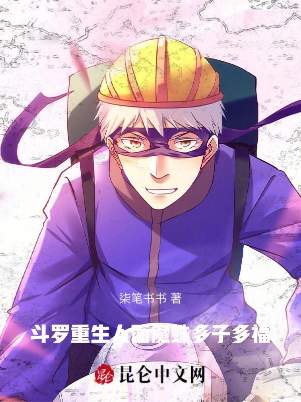 斗罗 人面魔蛛