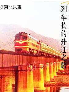 列车长的职责是什么?