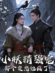小妖精自己惹的火