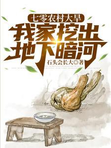 我家挖出地下暗河笔趣阁