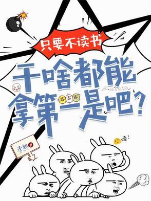 不读书能干什么