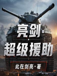 亮剑不合理的地方