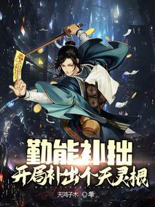 修真纪元全文 迅雷