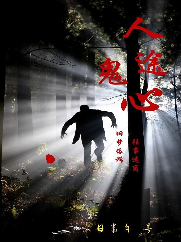 人鬼殊途下一句