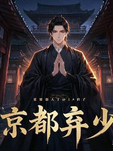 京都少爷是谁