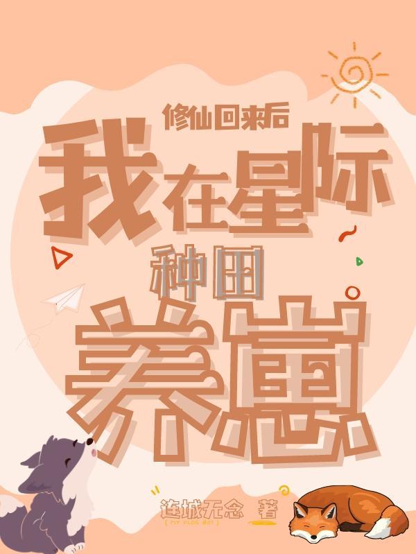 修仙回来后我在星际种田养崽 笔趣阁