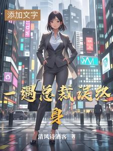 一见总裁误终身全文免费阅读
