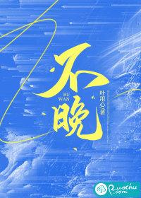 不晚这个名字怎么样