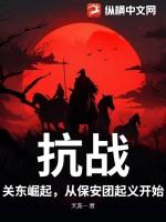 抗战关东崛起从保安团起义开始