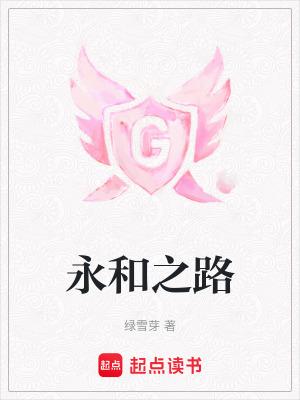 永和隧道最新进展