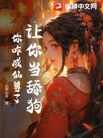 让你当舔狗