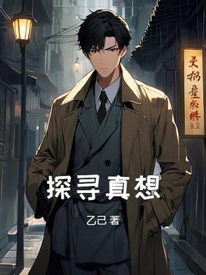 探寻真相的另一种说法