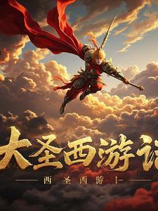 西游记之大圣归来百科