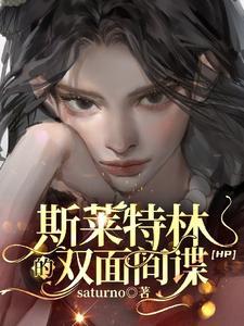 hp斯莱特林传