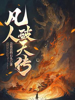 凡人传动漫