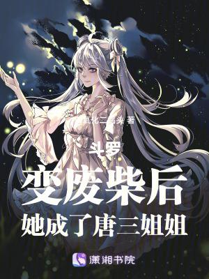 她成了唐三姐姐txt百度