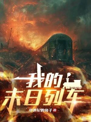 我的末日列车电影