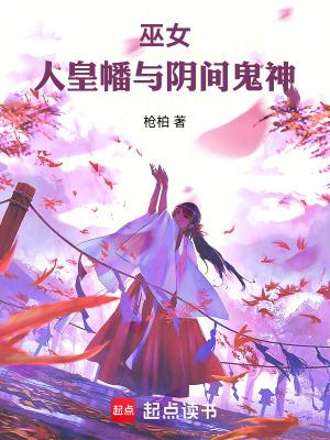 人皇幡与阴间鬼神txt
