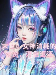 末世之女神降临