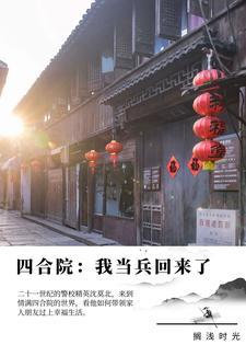 四合院从退伍军人开始