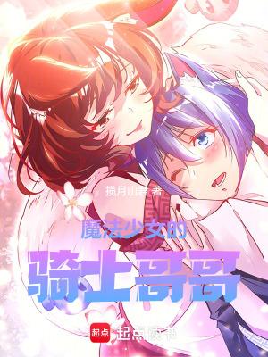 魔法少女的下场