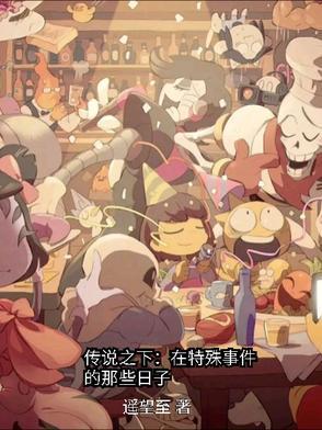 传说之下charaエロ