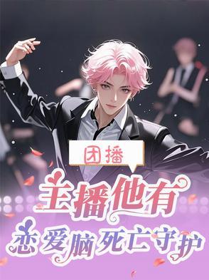 主播他有恋爱脑死亡守护