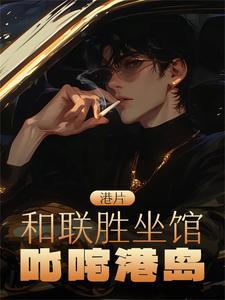和联胜 新记