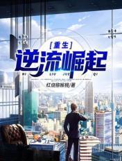 重生逆流崛起无弹窗