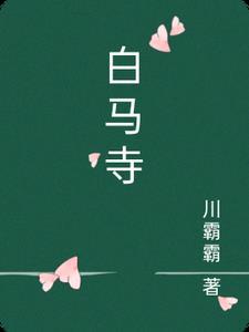 白马寺和少林寺地位
