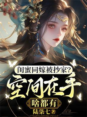 闺蜜嫁到2