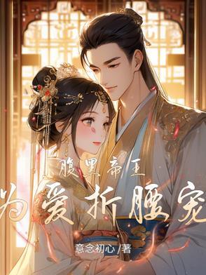 腹黑帝王倾城妃