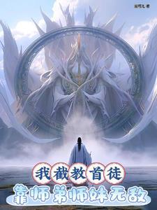 洪荒我截教第一人