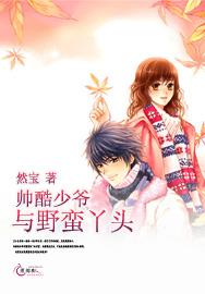 冷少爷的野蛮女友