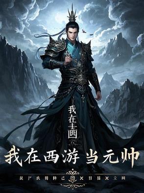 我在西游当天兵