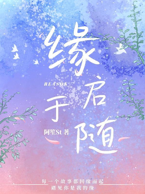 缘起则聚缘尽则散随缘而至意思