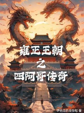 雍正王朝里的四阿哥