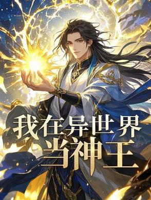 我在异世界当神明的日子