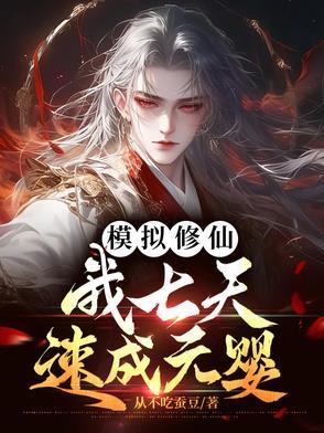 修仙模拟器300天