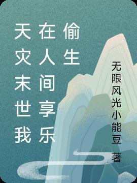 末世天灾之